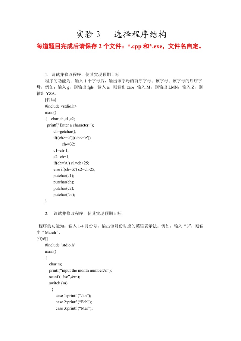 实验3内容-选择结构.doc_第1页