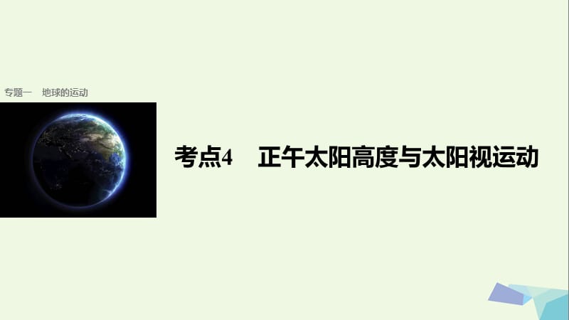 2017届高考地理二轮复习专题一地球的运动考点4正午太阳高度与太阳视运动课件.ppt_第1页