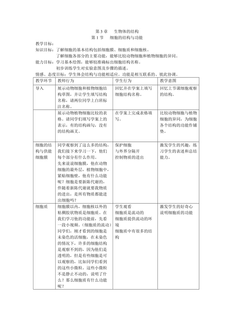 细胞的结构与功能教案.doc_第1页