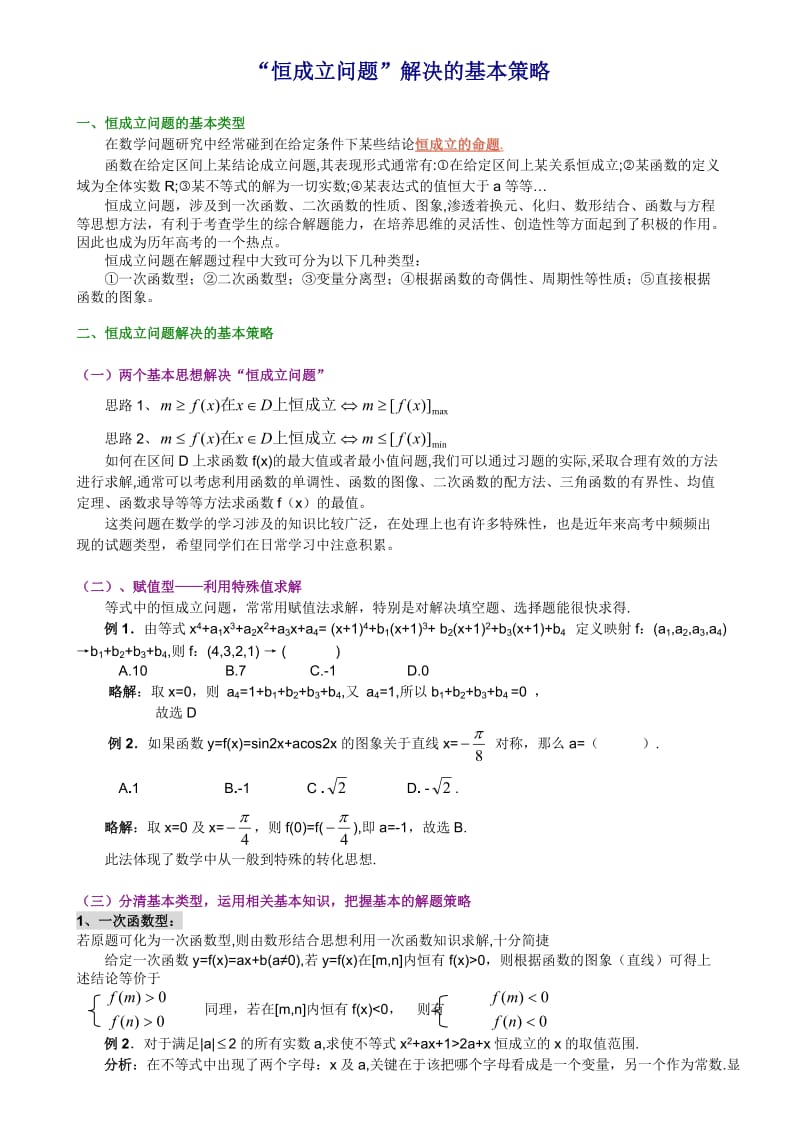 “恒成立问题”解决的基本策略.doc_第1页