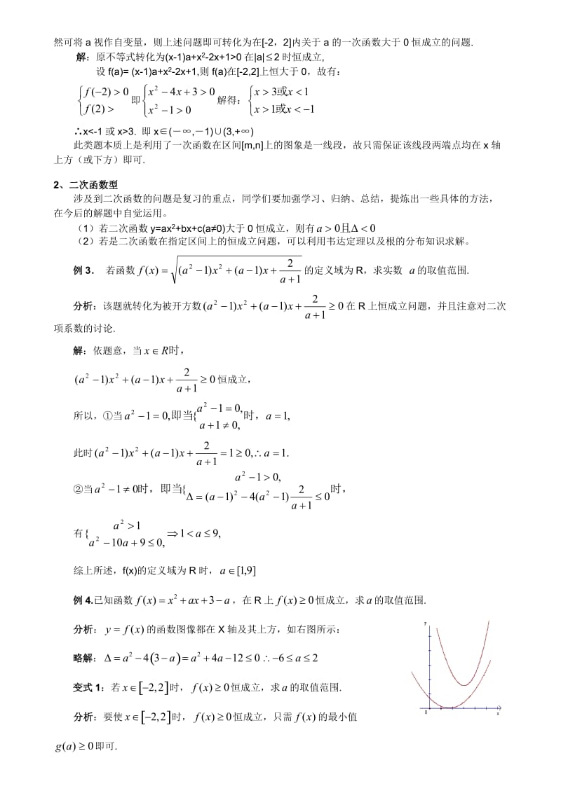 “恒成立问题”解决的基本策略.doc_第2页