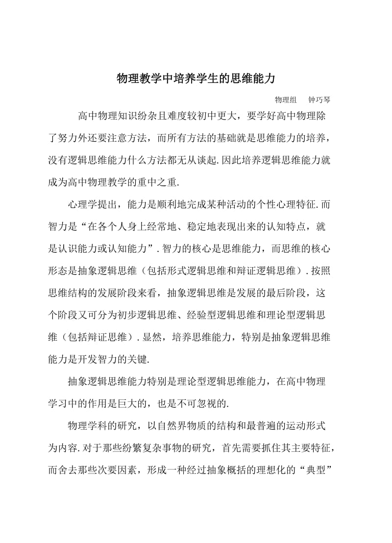 物理教学中培养学生的思维能力.doc_第1页