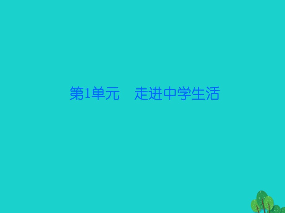 七年級政治上冊 第一單元 第2課 第2框 學習風向標課件 北師大版（道德與法治）.ppt_第1頁