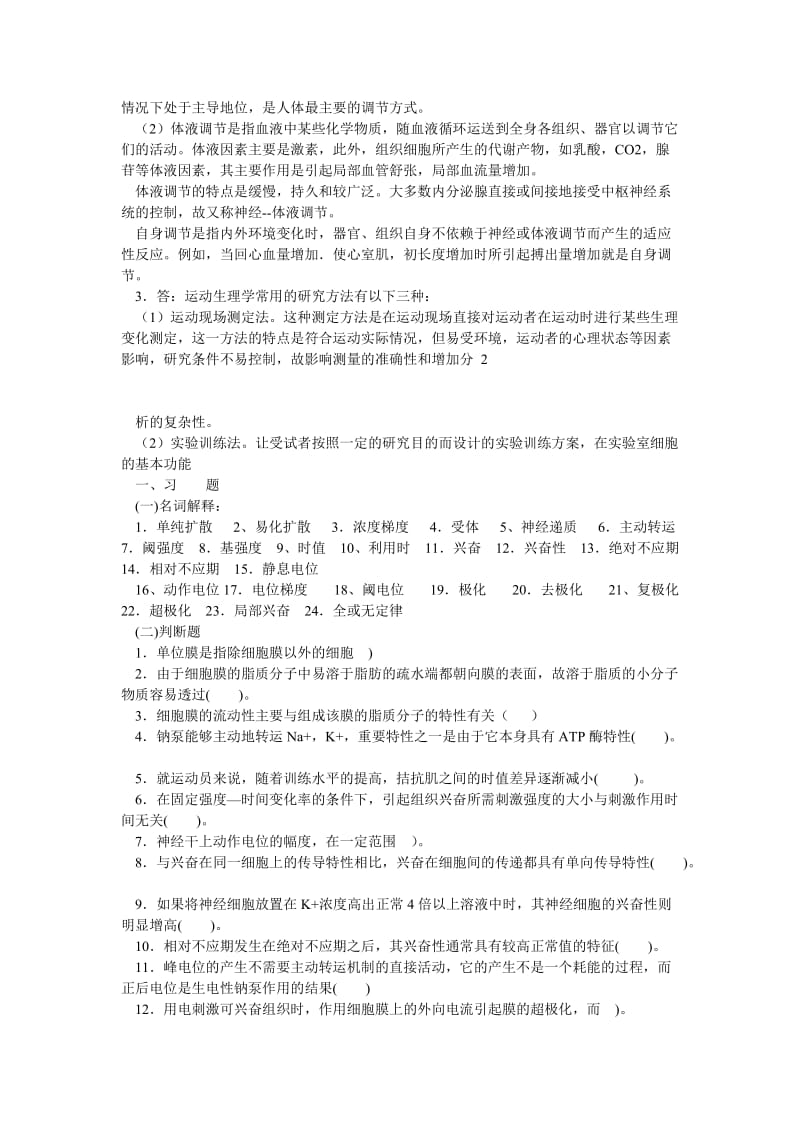 《人体生理学习题》word版.doc_第3页