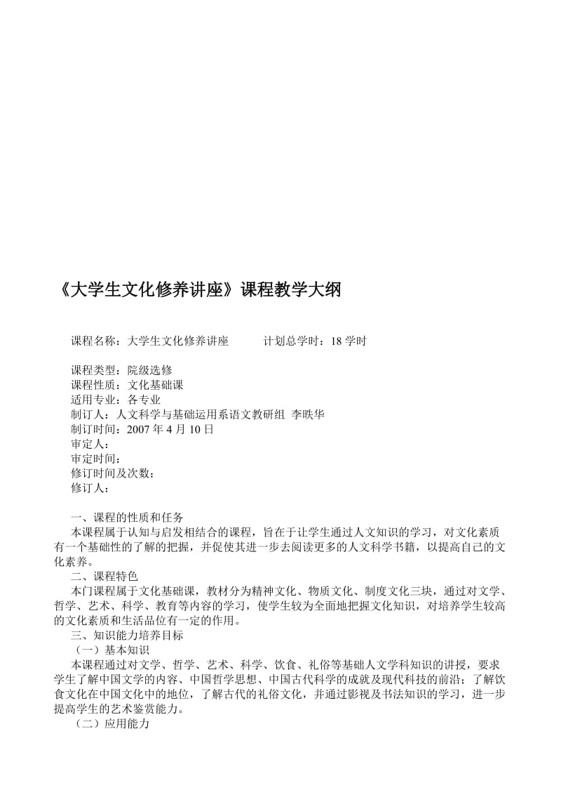 大学生文化修养讲座课程教学大纲.doc_第1页