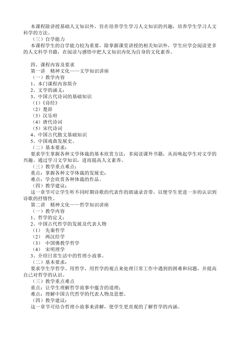 大学生文化修养讲座课程教学大纲.doc_第2页