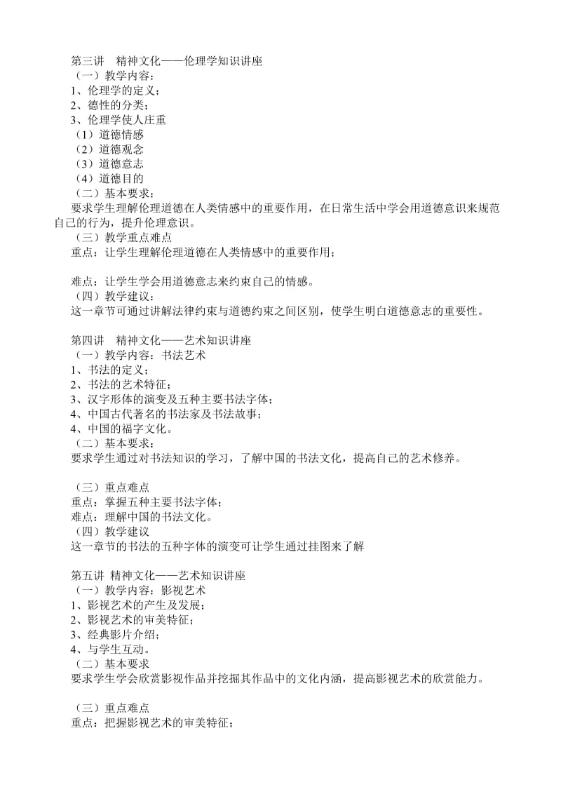 大学生文化修养讲座课程教学大纲.doc_第3页