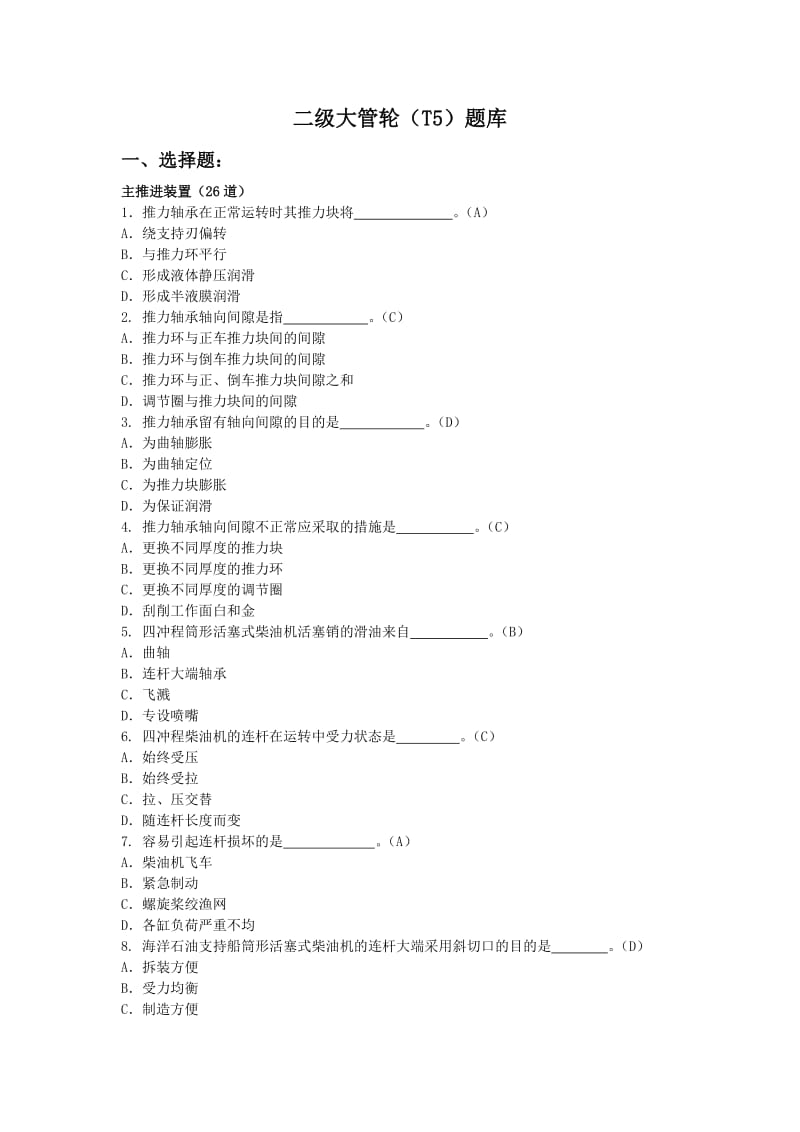 《二级大管轮题库》word版.doc_第1页