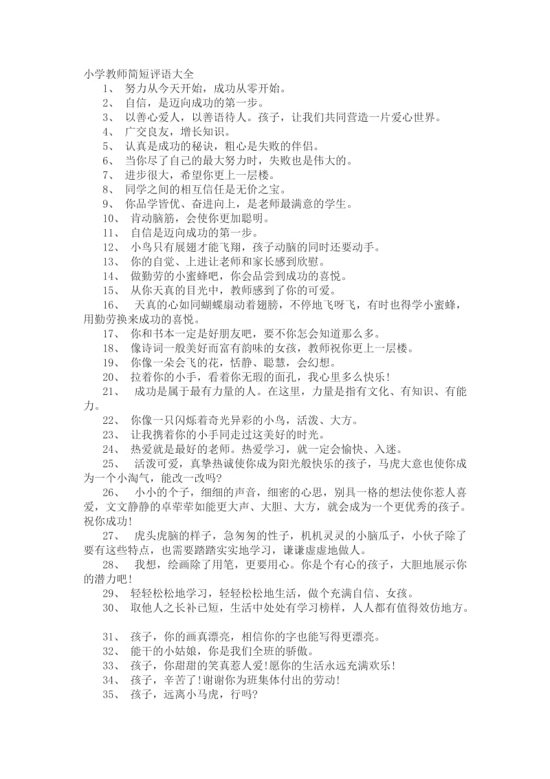 教师简短评语.doc_第1页