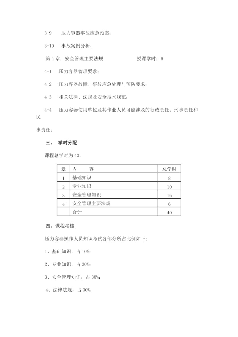 压力容器安全管理人员培训课程教学大纲.doc_第3页