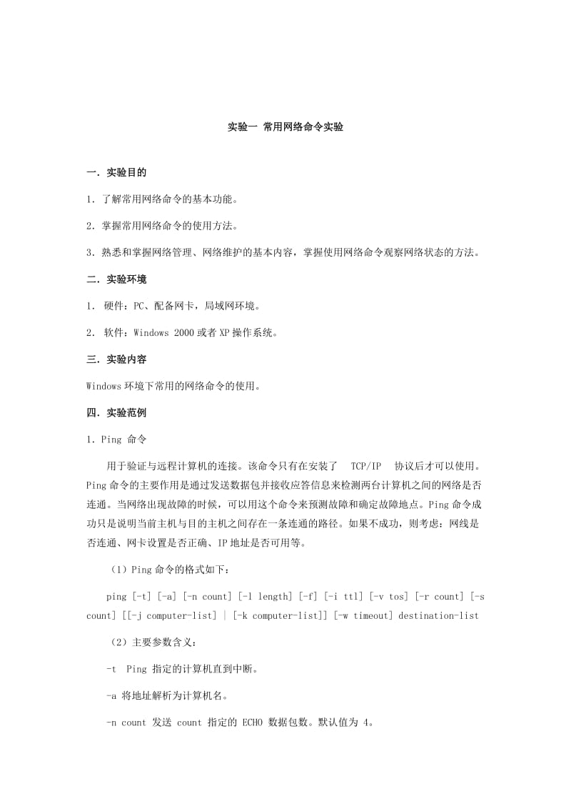 计算机网络实验指导.doc_第1页