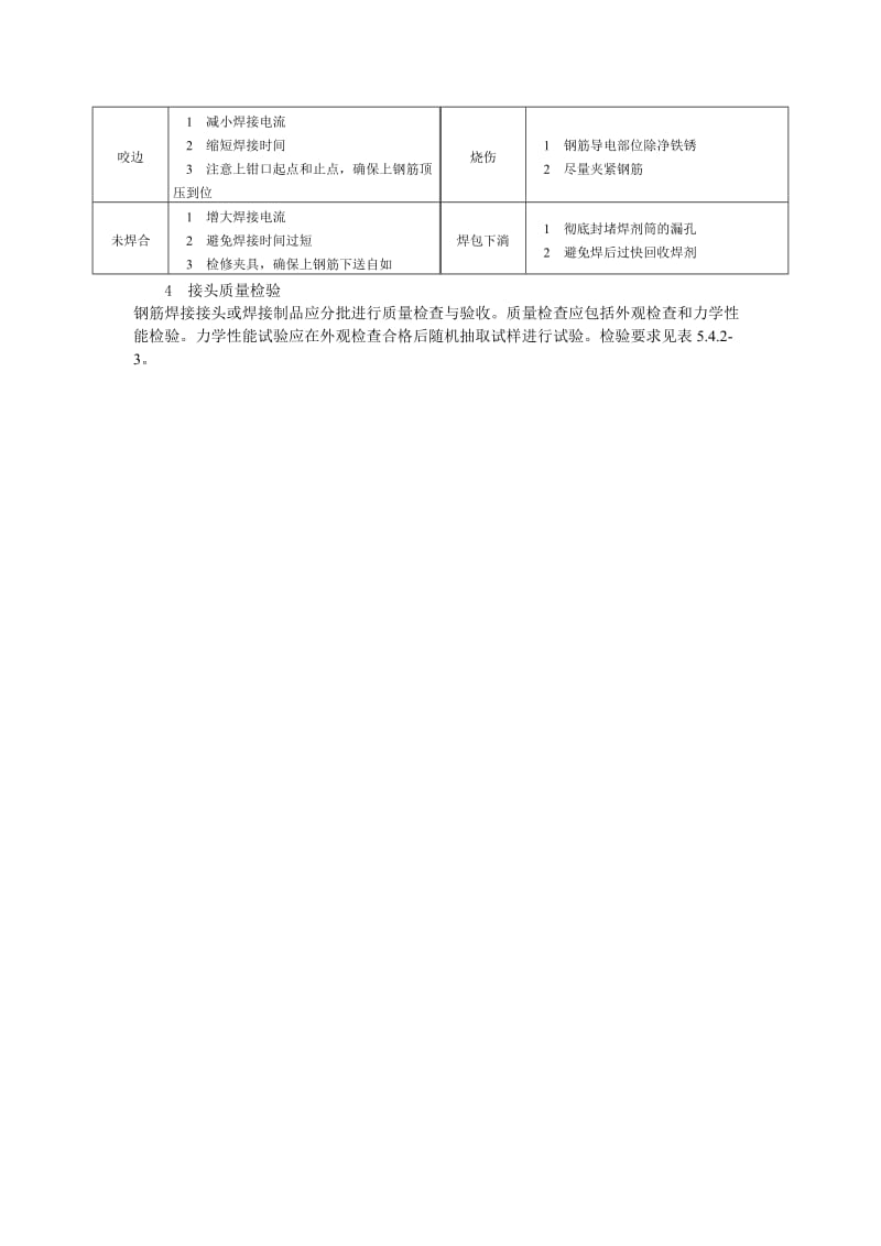 电渣压力焊施工技术交底.doc_第3页