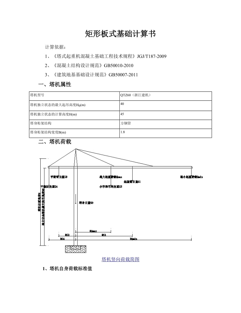 矩形板式基础计算书.doc_第1页