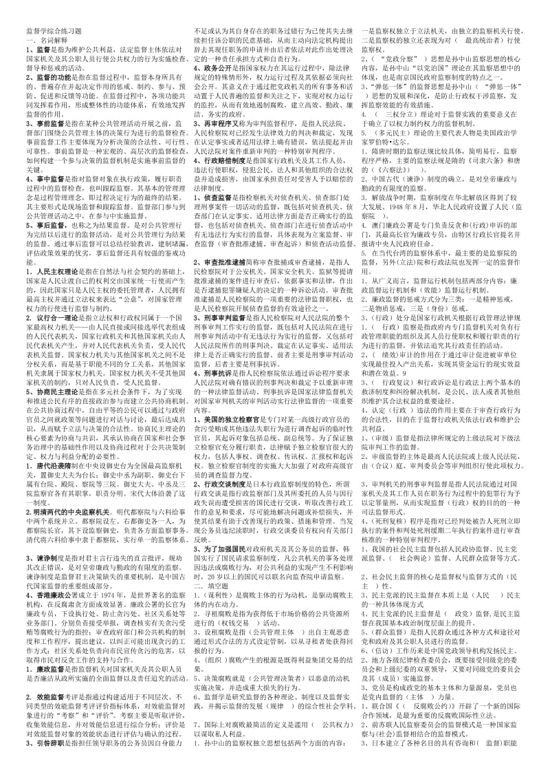 电大监督学复习资料排版.doc_第1页