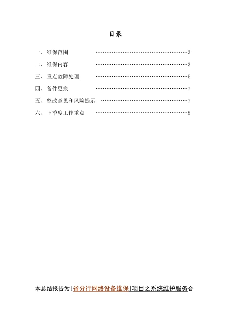 某银行省分行网络设备维保项目季度总结报告.doc_第2页