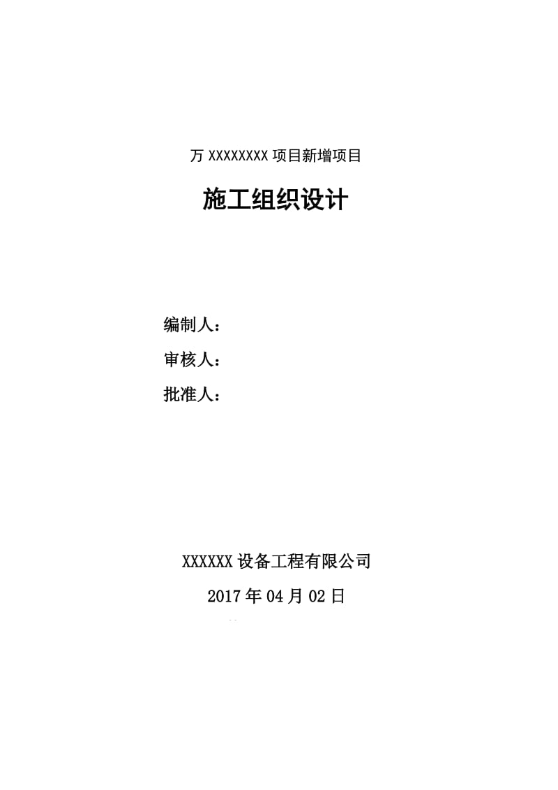 钢结构、设备、电气、仪表以及防腐保温工程施工组织设计.docx_第1页