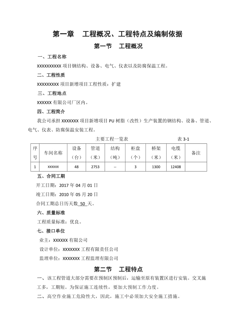 钢结构、设备、电气、仪表以及防腐保温工程施工组织设计.docx_第3页