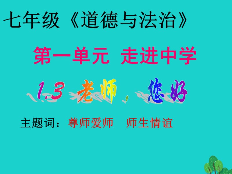 七年级政治上册 第一单元 第三课 老师您好课件 粤教版（道德与法治）.ppt_第1页