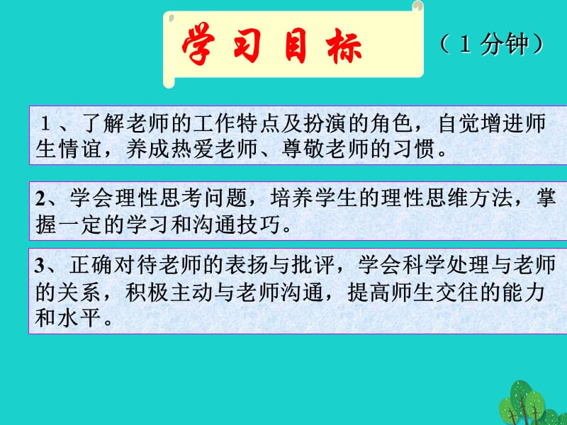 七年级政治上册 第一单元 第三课 老师您好课件 粤教版（道德与法治）.ppt_第2页