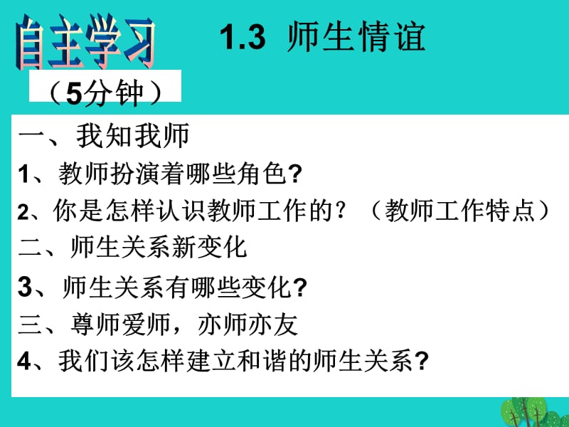 七年级政治上册 第一单元 第三课 老师您好课件 粤教版（道德与法治）.ppt_第3页