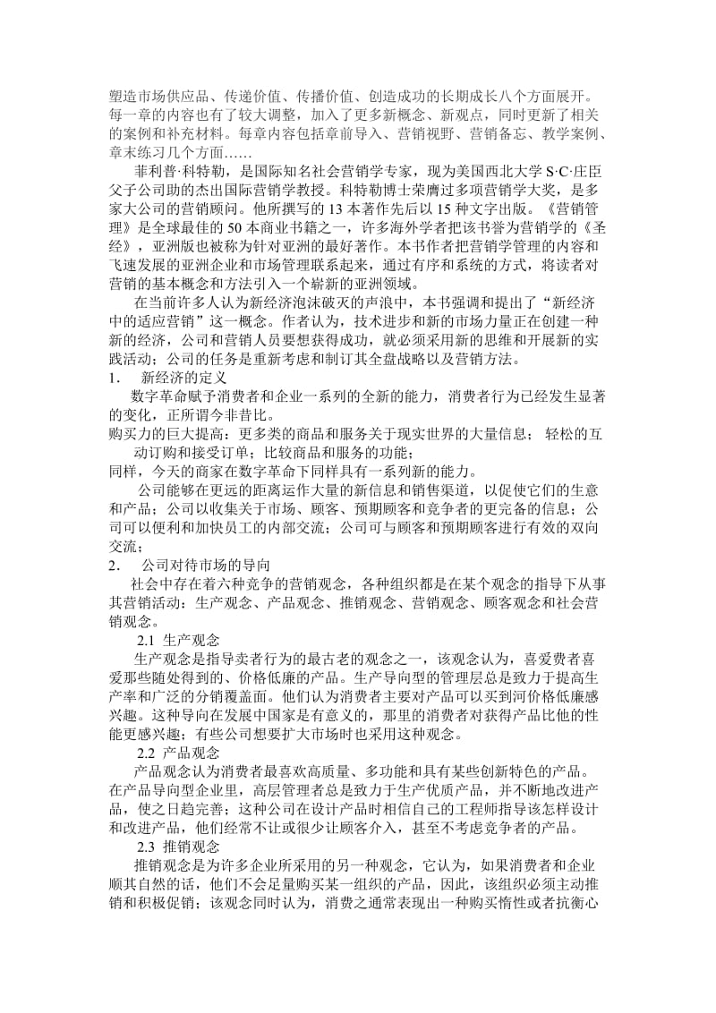 《营销管理》读书笔记.doc_第3页