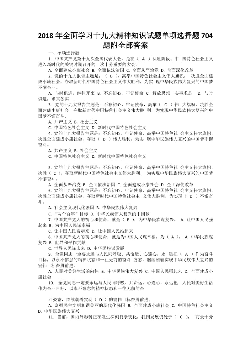 2018年全面学习十九大精神知识试题单项选择题704题附全部答案.docx_第1页