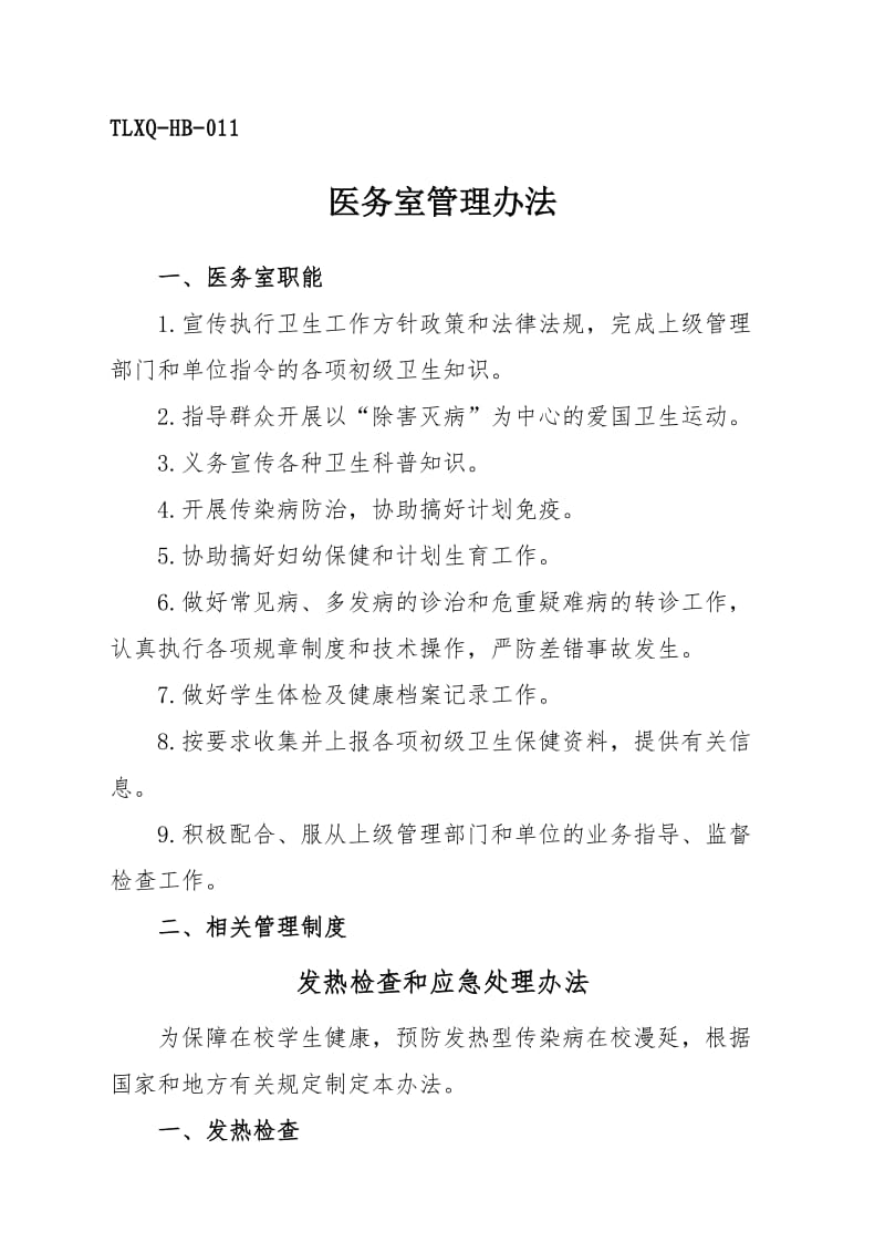 学校医务室管理办法.docx_第1页