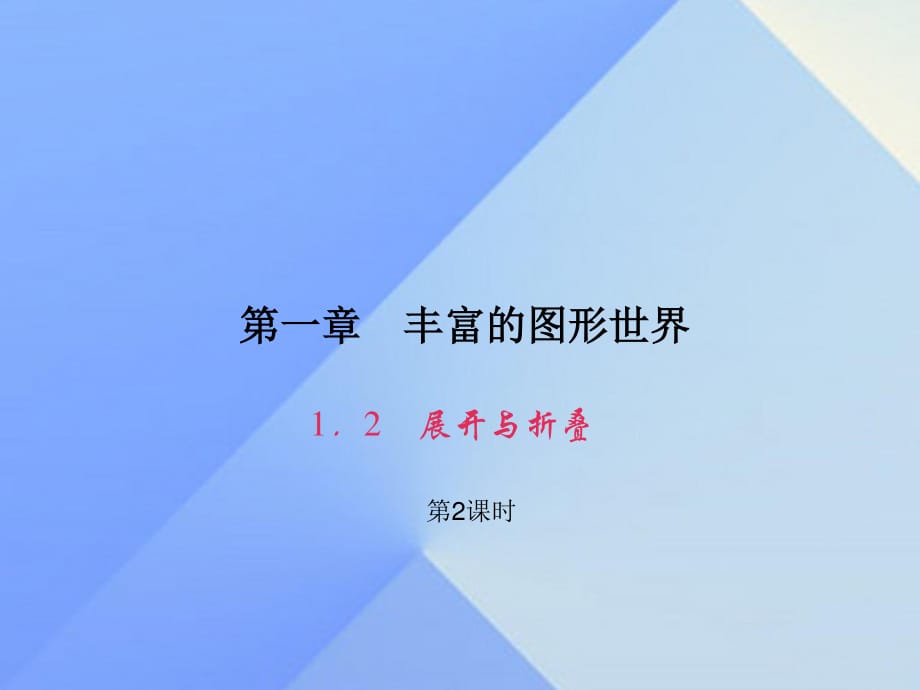 七年級(jí)數(shù)學(xué)上冊(cè) 1.2 展開(kāi)與折疊（第2課時(shí)）課件 （新版）北師大版.ppt_第1頁(yè)