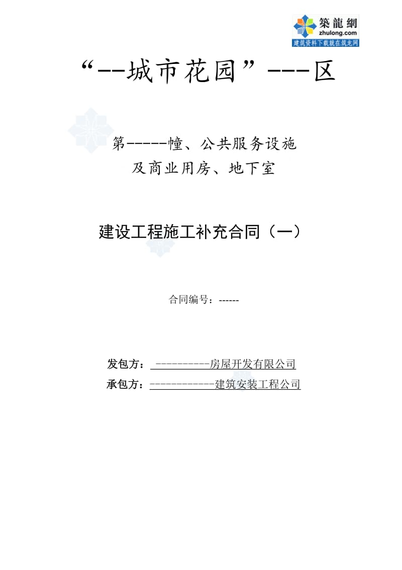 某项目公共服务设施及商业用房、地下室建设工程施工补充合同.doc_第1页