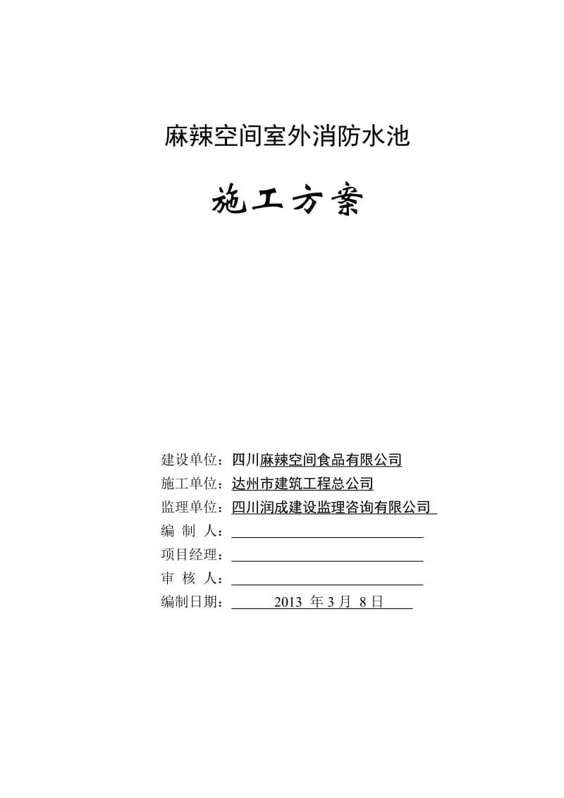 麻辣空间室外消防水池施工组织设计.doc_第1页