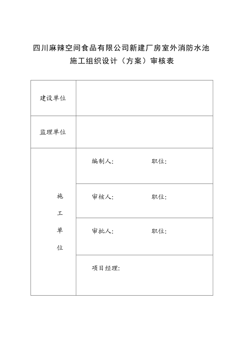 麻辣空间室外消防水池施工组织设计.doc_第2页