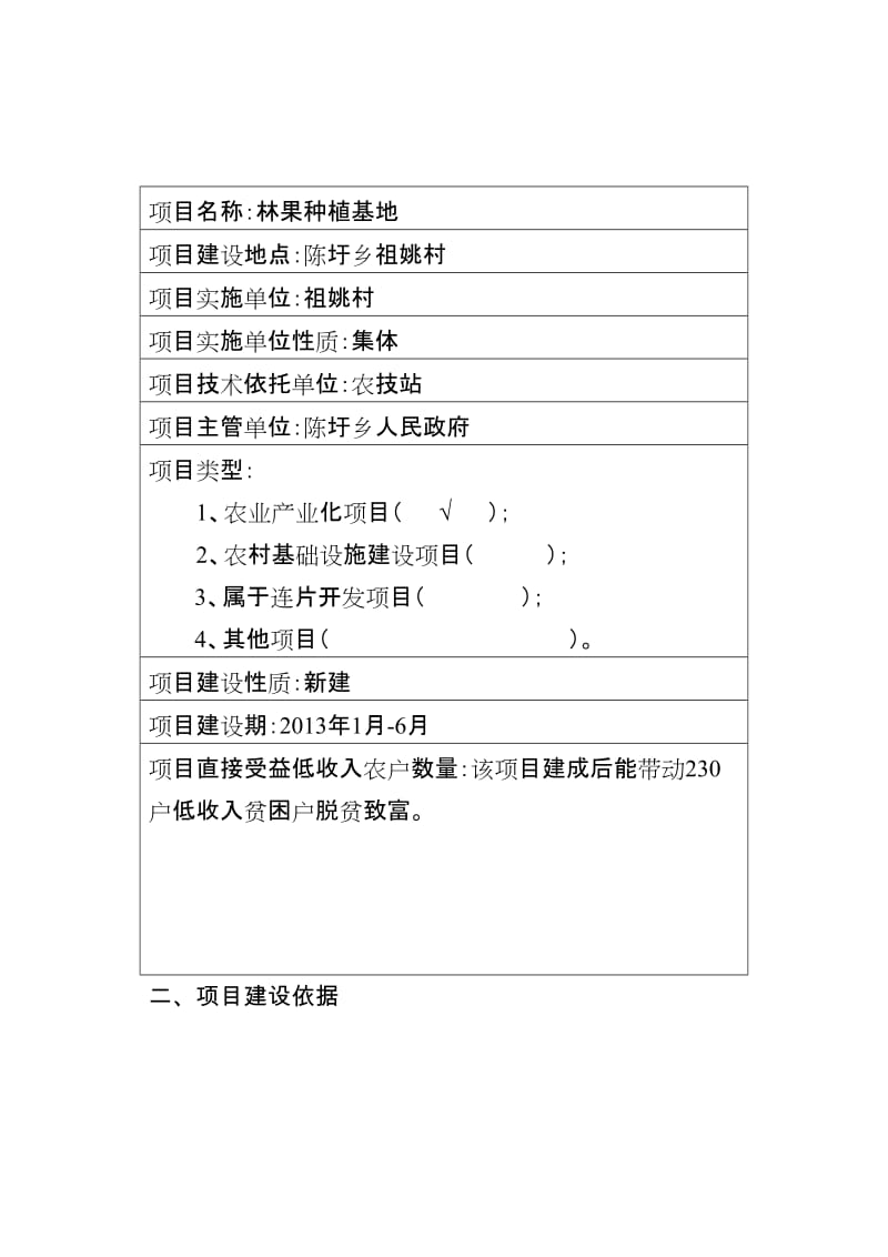 林果种植基地项目申报书.doc_第2页