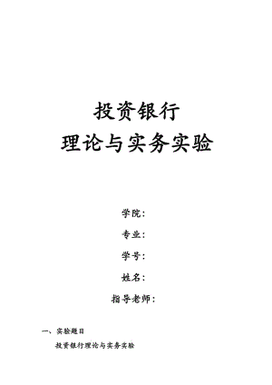 投資銀行實(shí)驗(yàn)報(bào)告.doc