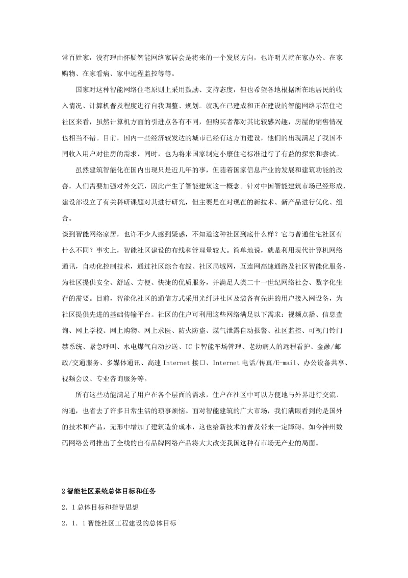 智能社区网络技术白皮书.doc_第3页