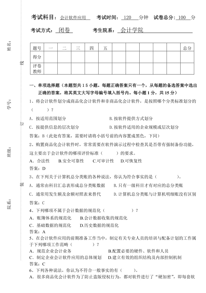 《会计软件应用》期末考试样卷.doc_第1页