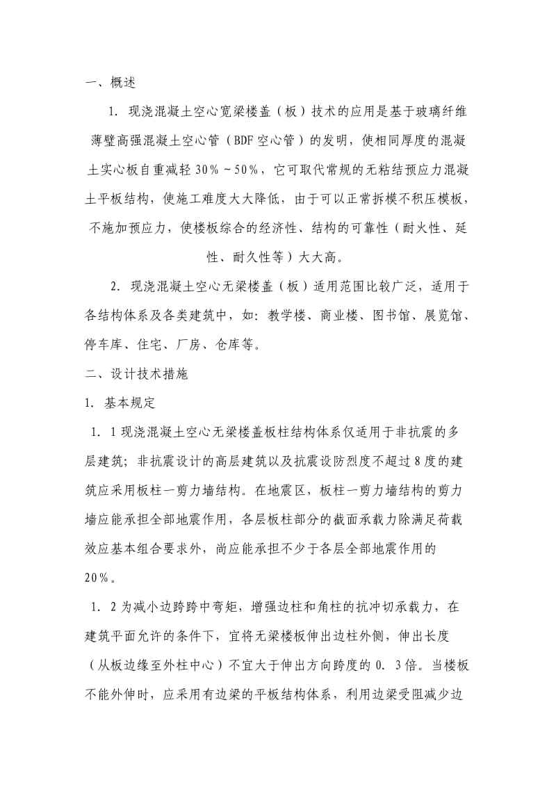 现浇溷凝土空心无梁楼盖板设计.doc_第2页