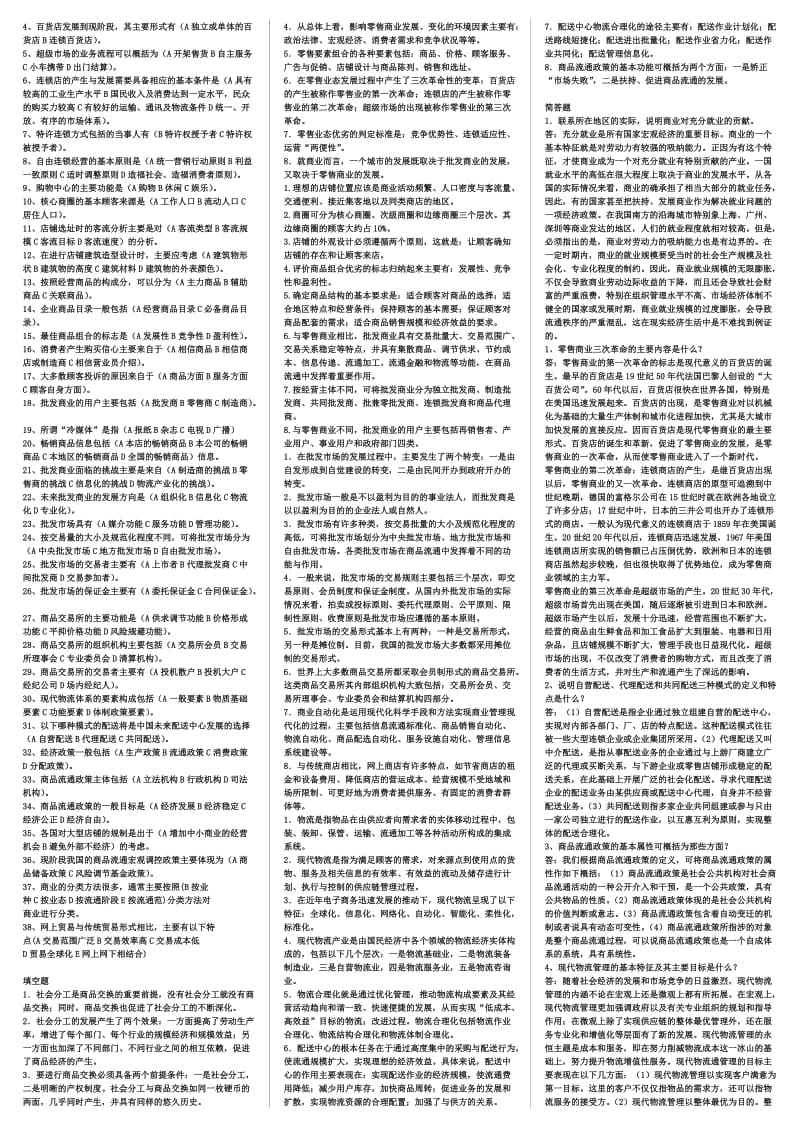 2014年电大工商管理《流通概论》复习考试小抄(精编打印版).docx_第3页