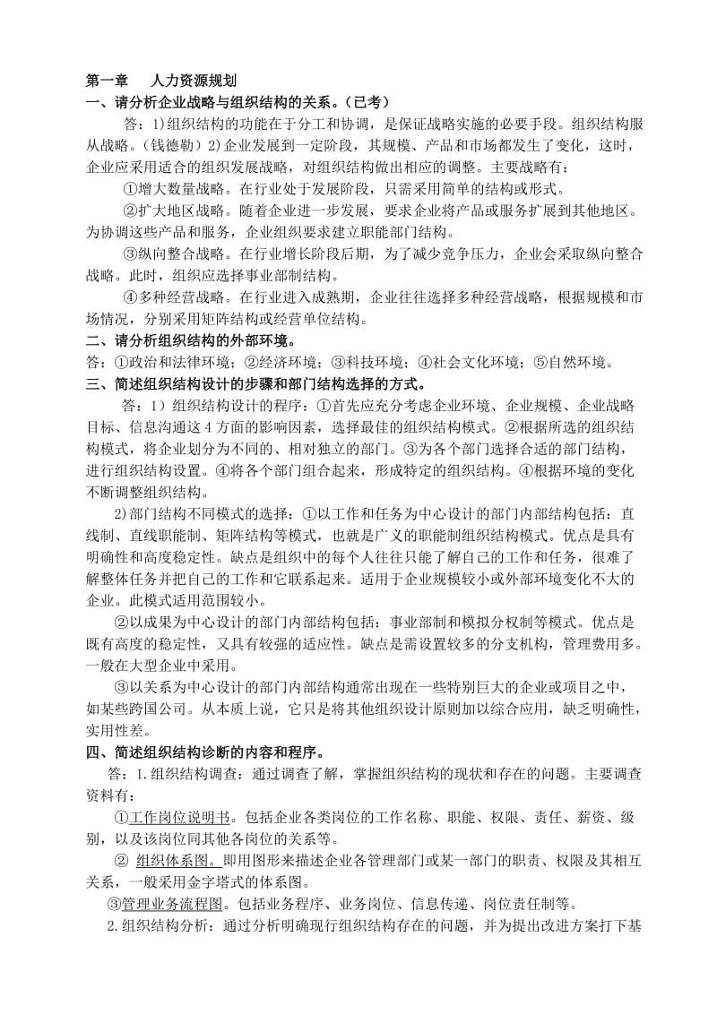 人力资源管理师二级课后习题答案.doc_第1页