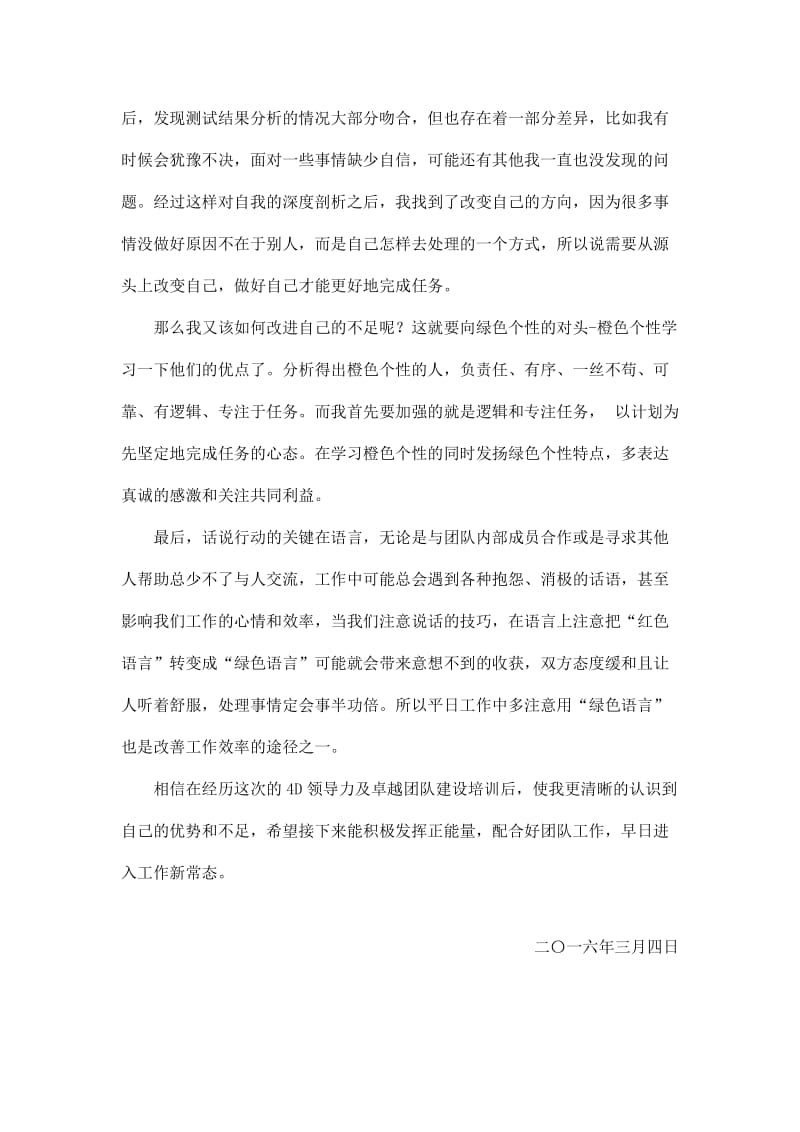 《4D领导力及卓越团队建设》培训小结.doc_第2页