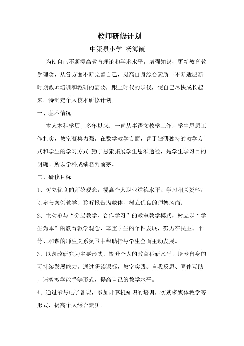 教师研修计划.doc_第1页