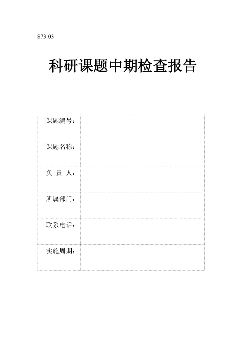 科研项目中期检查报告.doc_第1页