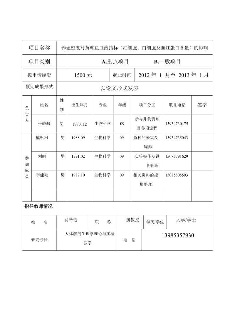 黄颡鱼生理学实验项目申请书.doc_第3页