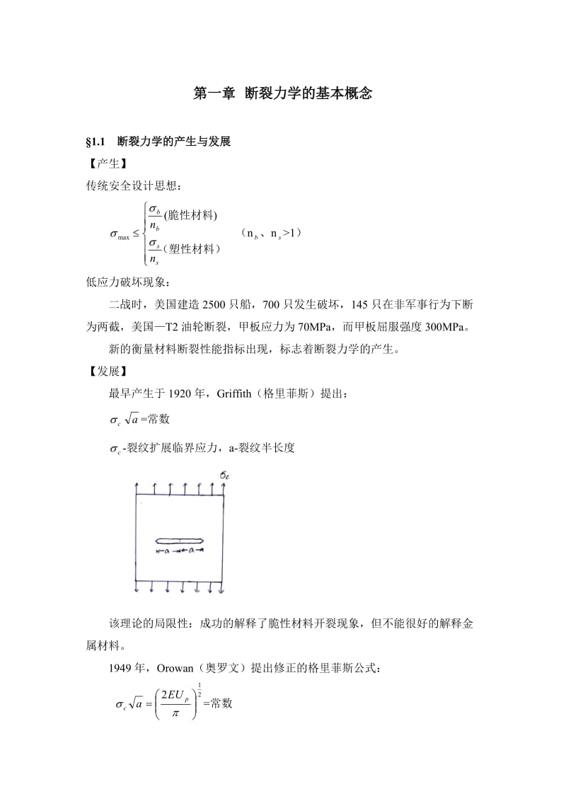 《断裂力学教案》word版.doc_第1页