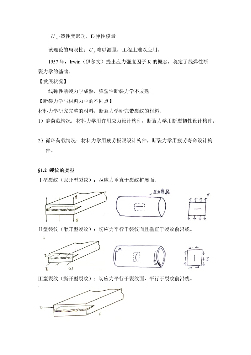 《断裂力学教案》word版.doc_第2页