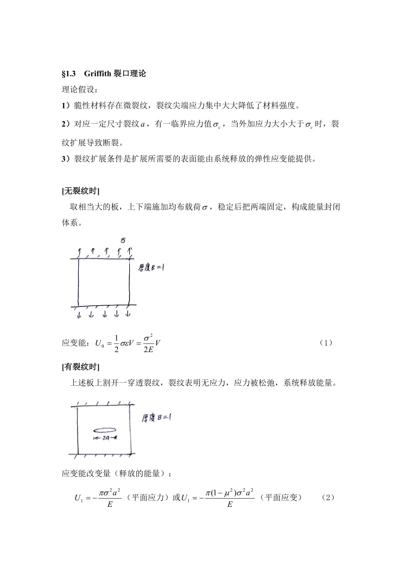 《断裂力学教案》word版.doc_第3页