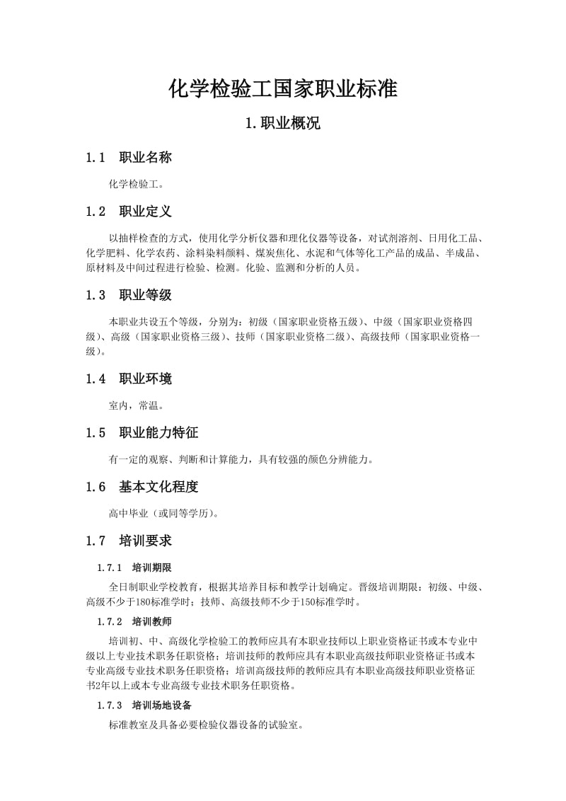 化学检验工国家职业标准.doc_第1页