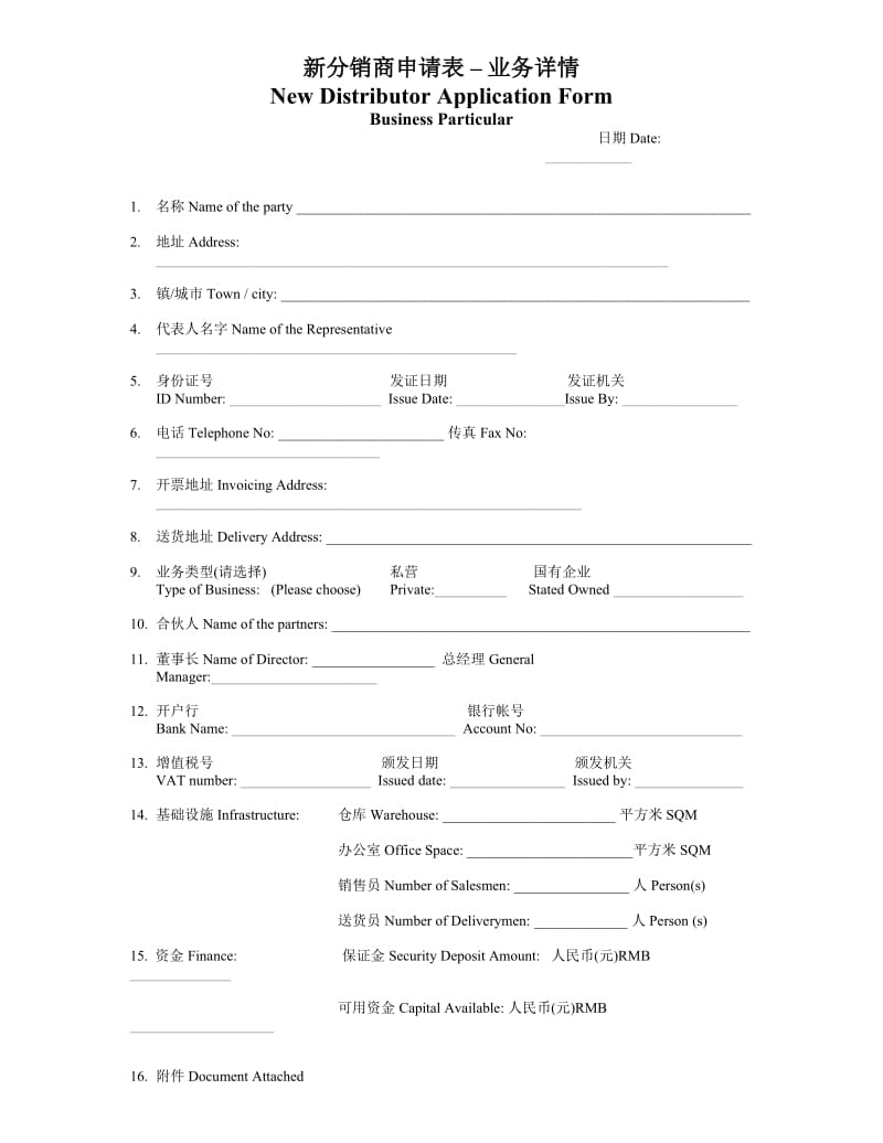 联合利华新分销商申请书.doc_第2页