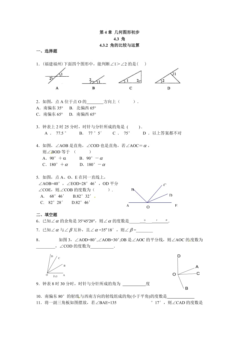 人教版七级上《角的比较与运算》同步练习含答案解析.doc_第1页