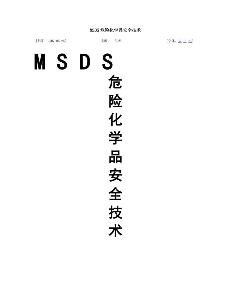 MSDS危险化学品安全技术.doc_第1页