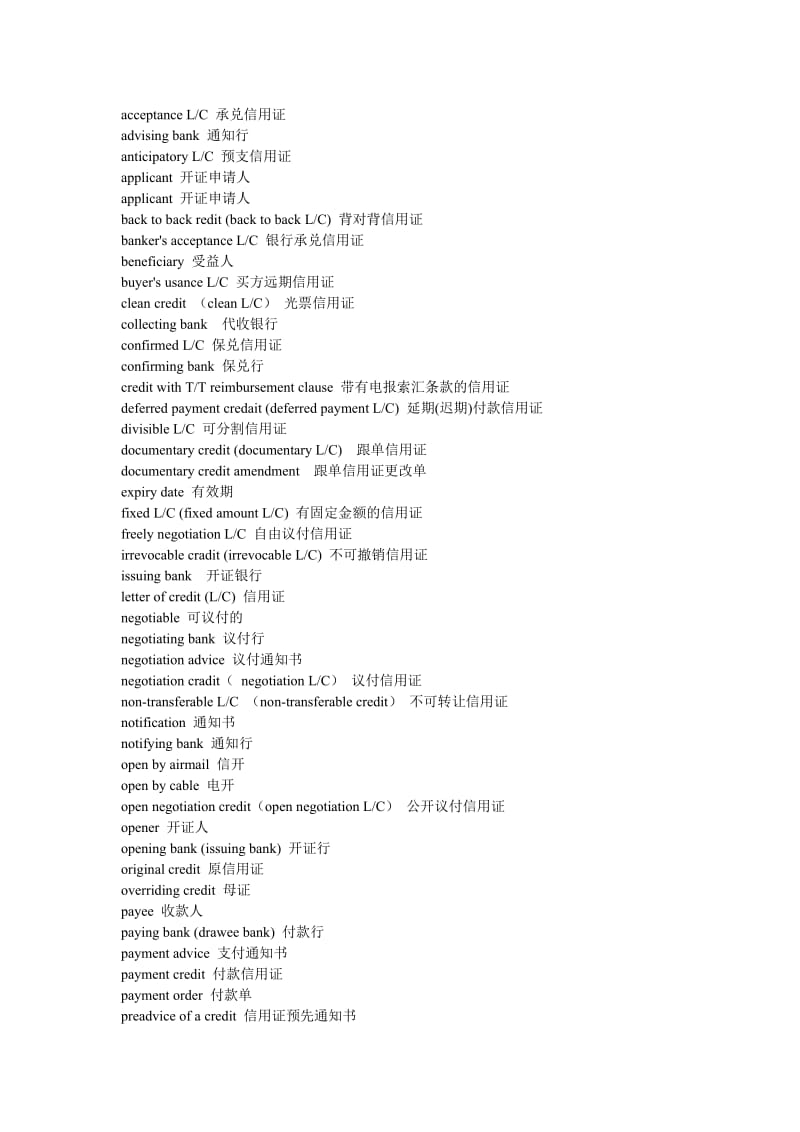 商务基本英语词汇－信用证.doc_第1页